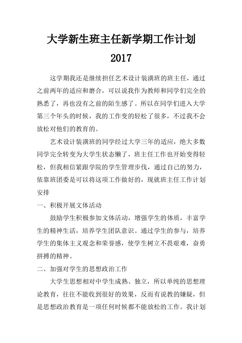 大学新生班主任新学期工作计划2017