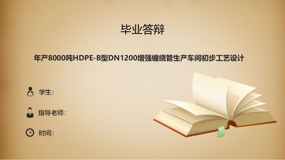 年产8000吨hdpe-b型dn1200增强缠绕管生产车间初步工艺设计