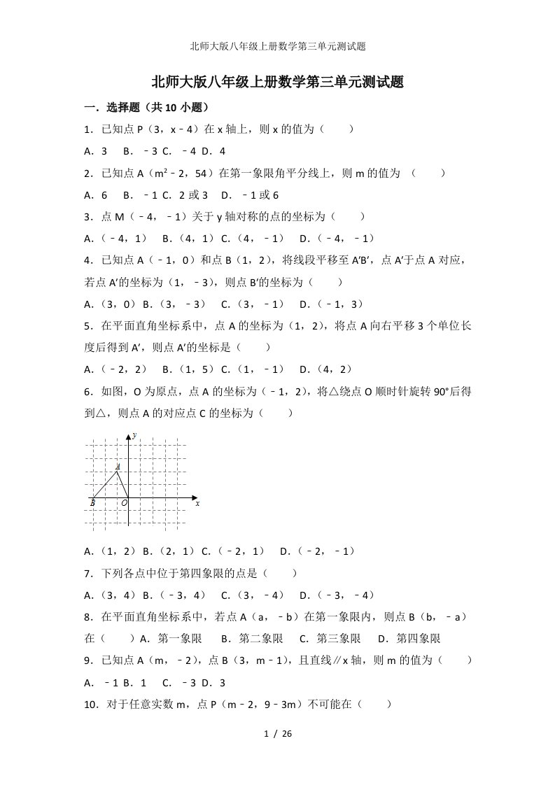 北师大版八年级上册数学第三单元测试题