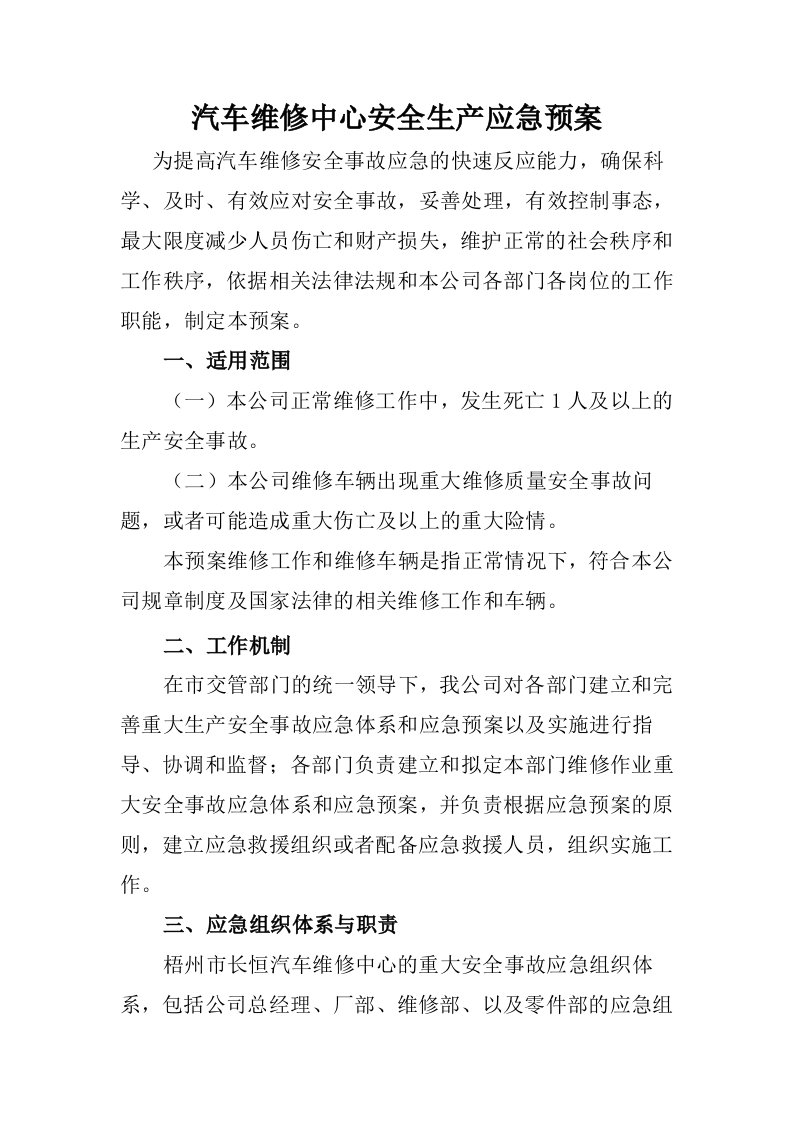 汽车维修中心安全生产应急预案