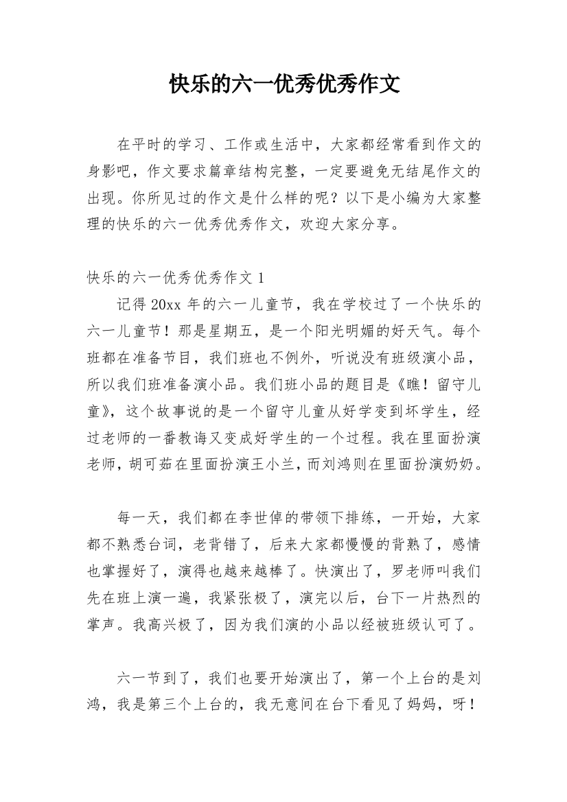 快乐的六一优秀优秀作文