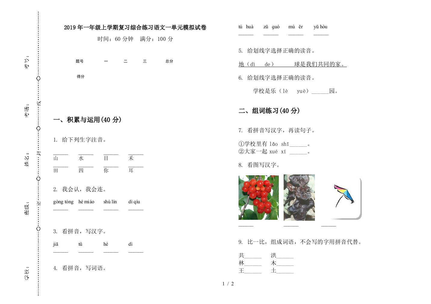 2019年一年级上学期复习综合练习语文一单元模拟试卷