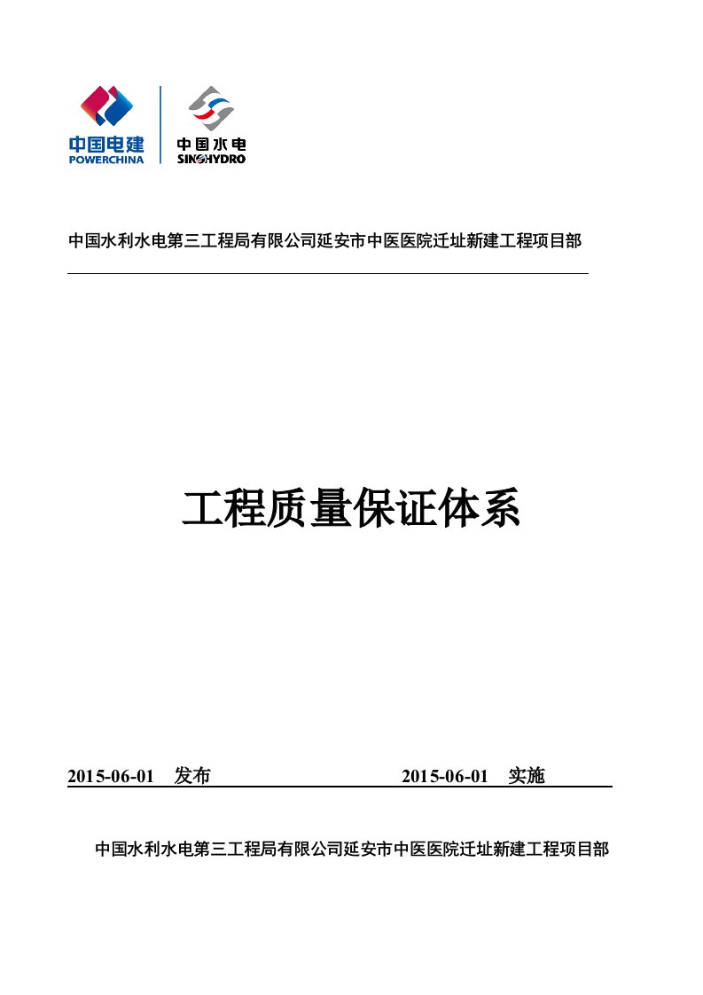 房建质量保证体系及工程质量保证措施