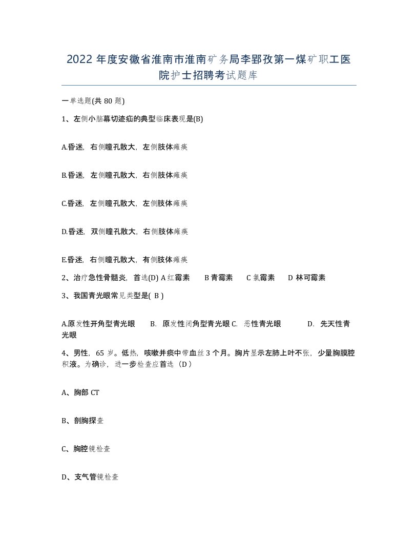 2022年度安徽省淮南市淮南矿务局李郢孜第一煤矿职工医院护士招聘考试题库