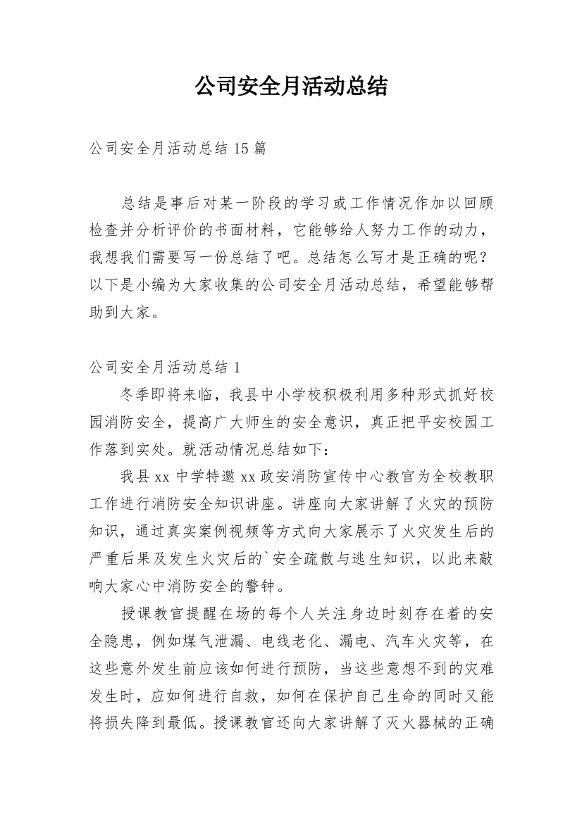 公司安全月活动总结_5