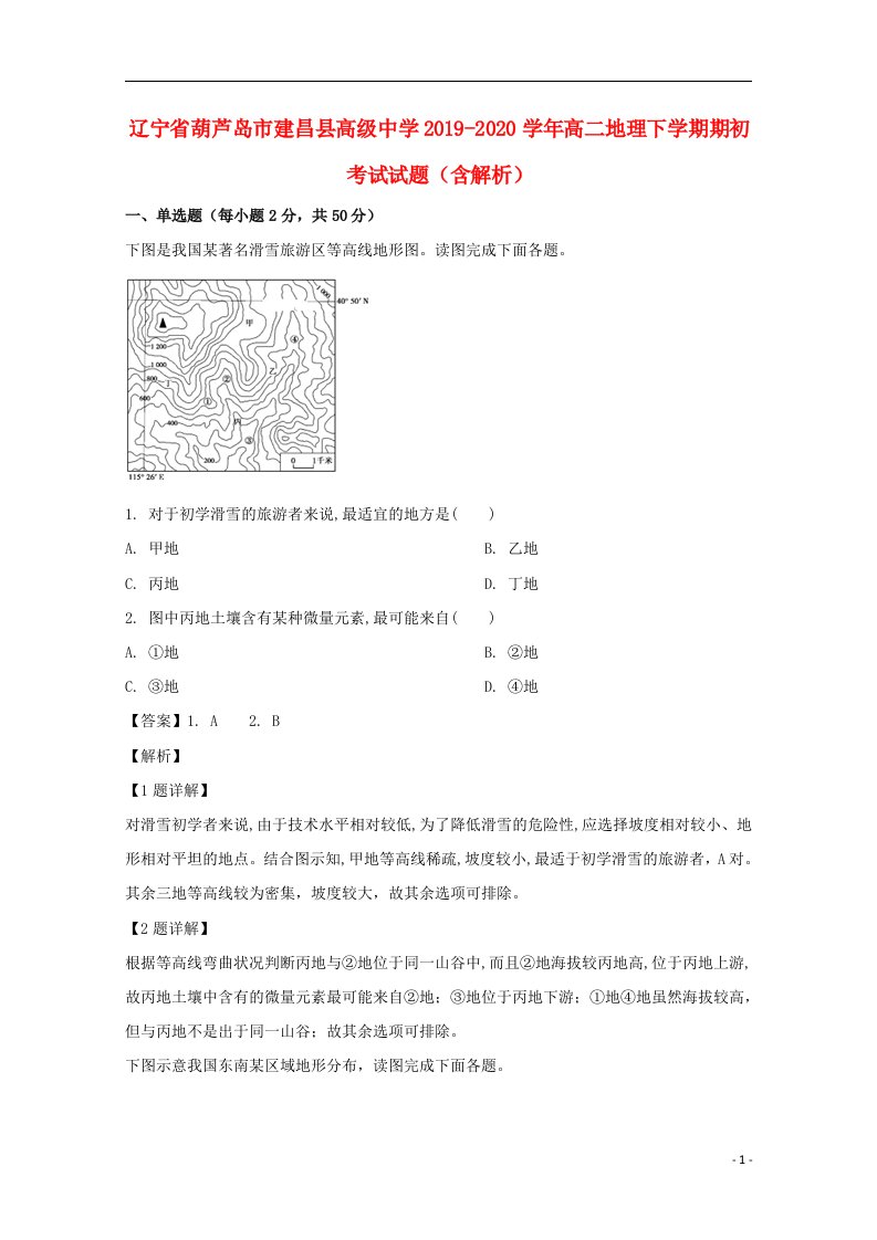 辽宁省葫芦岛市建昌县高级中学2019_2020学年高二地理下学期期初考试试题含解析