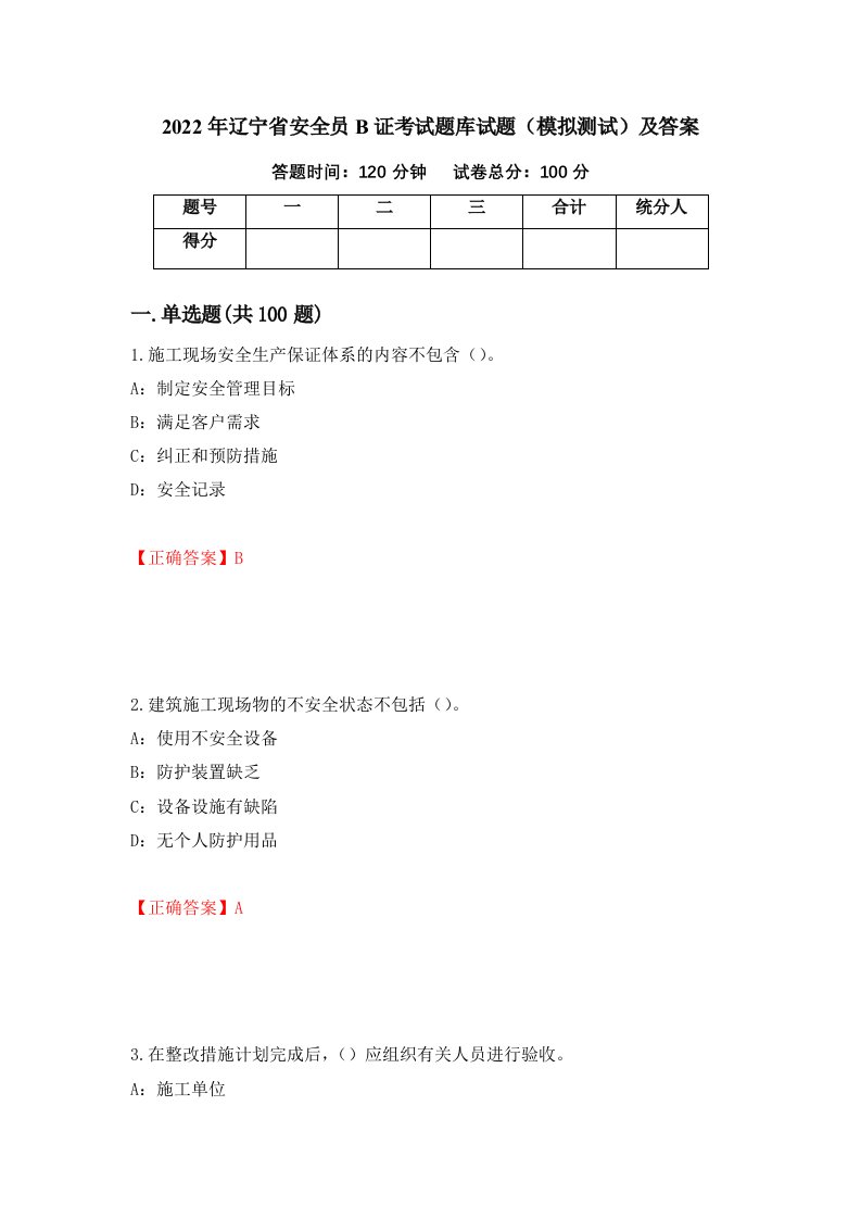 2022年辽宁省安全员B证考试题库试题模拟测试及答案41