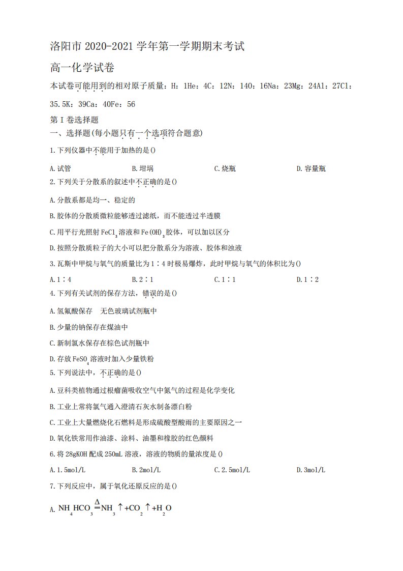 2021学年河南省洛阳市高一上学期期末考试化学试题及答案