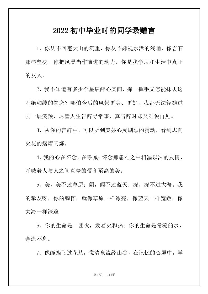 2022年初中毕业时的同学录赠言