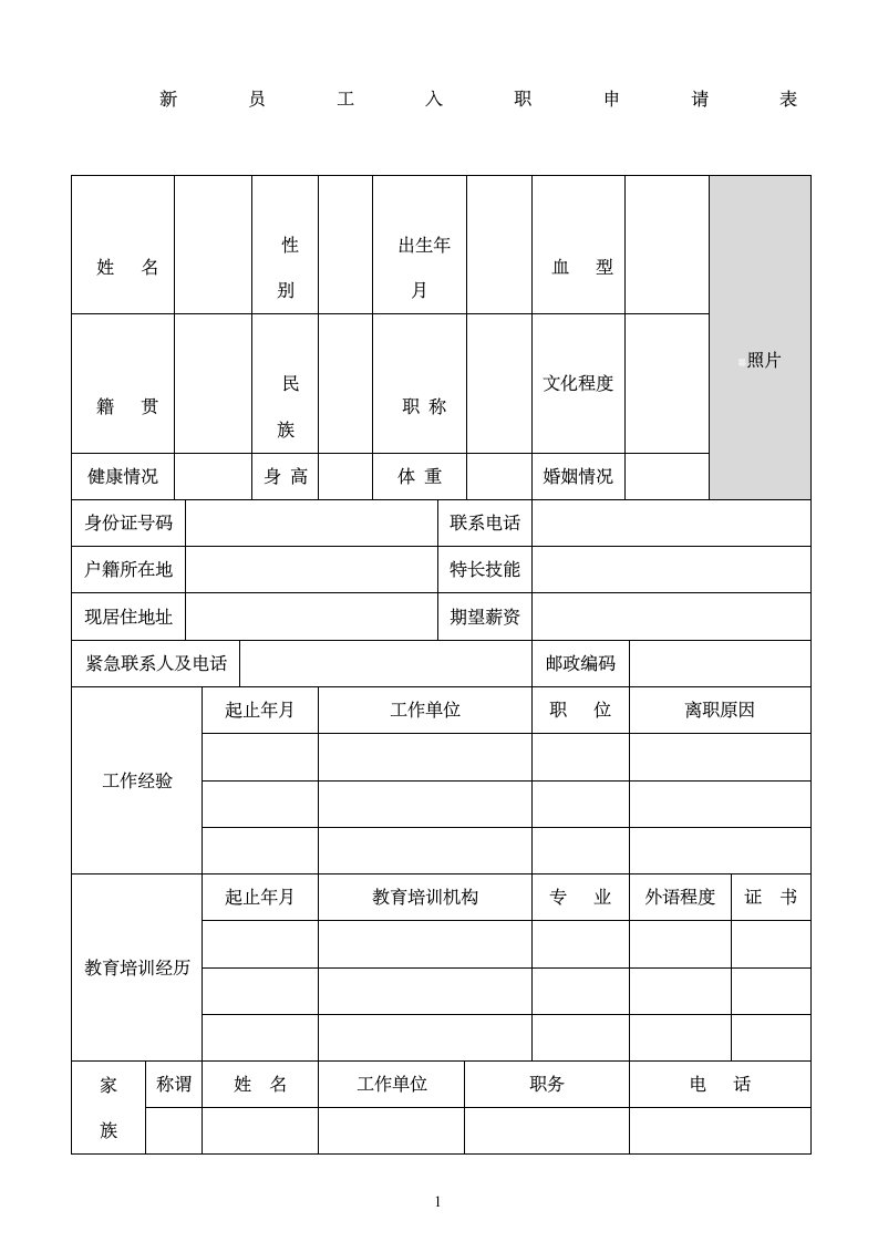 餐饮行业新员工入职申请表