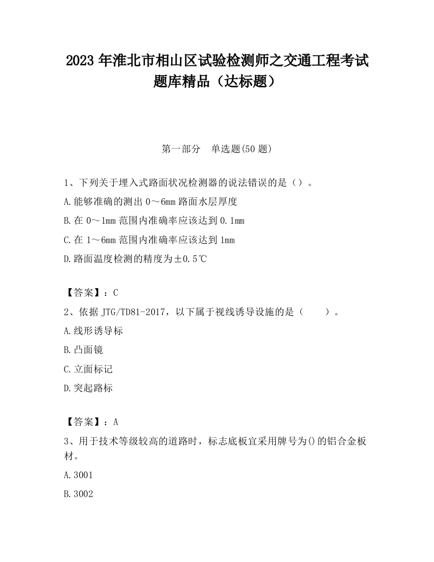 2023年淮北市相山区试验检测师之交通工程考试题库精品（达标题）