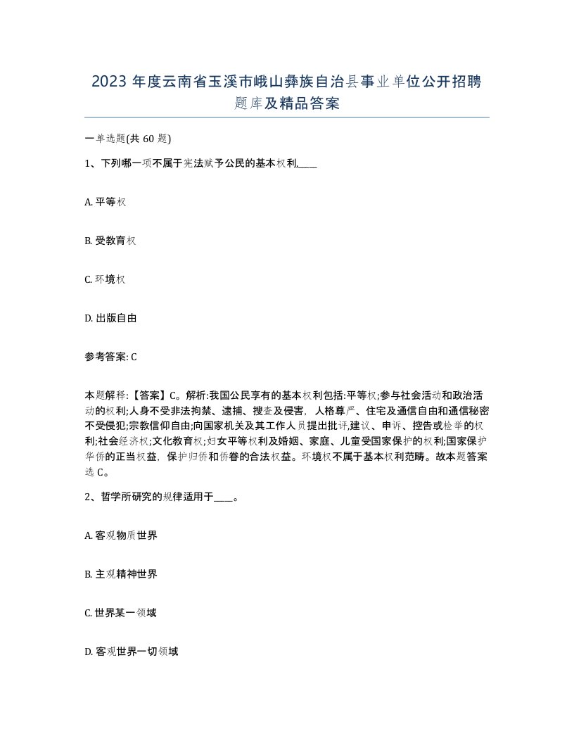 2023年度云南省玉溪市峨山彝族自治县事业单位公开招聘题库及答案