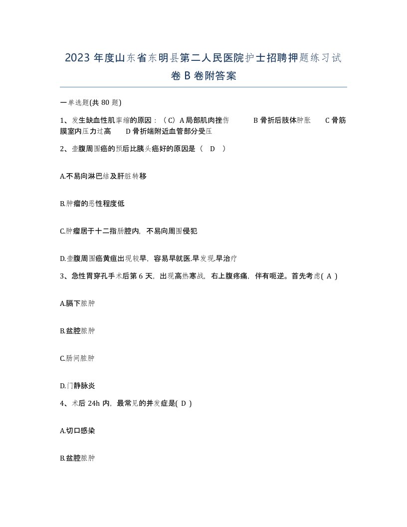 2023年度山东省东明县第二人民医院护士招聘押题练习试卷B卷附答案