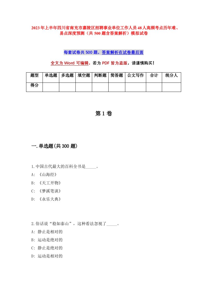 2023年上半年四川省南充市嘉陵区招聘事业单位工作人员48人高频考点历年难易点深度预测共500题含答案解析模拟试卷