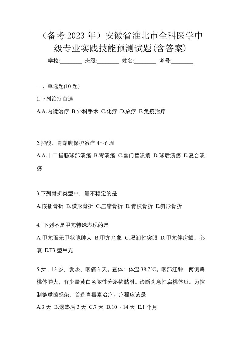 备考2023年安徽省淮北市全科医学中级专业实践技能预测试题含答案