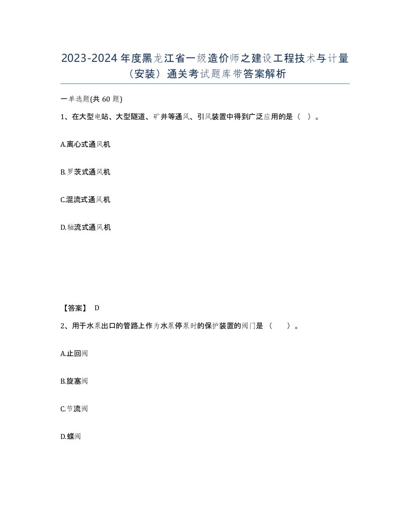 2023-2024年度黑龙江省一级造价师之建设工程技术与计量安装通关考试题库带答案解析