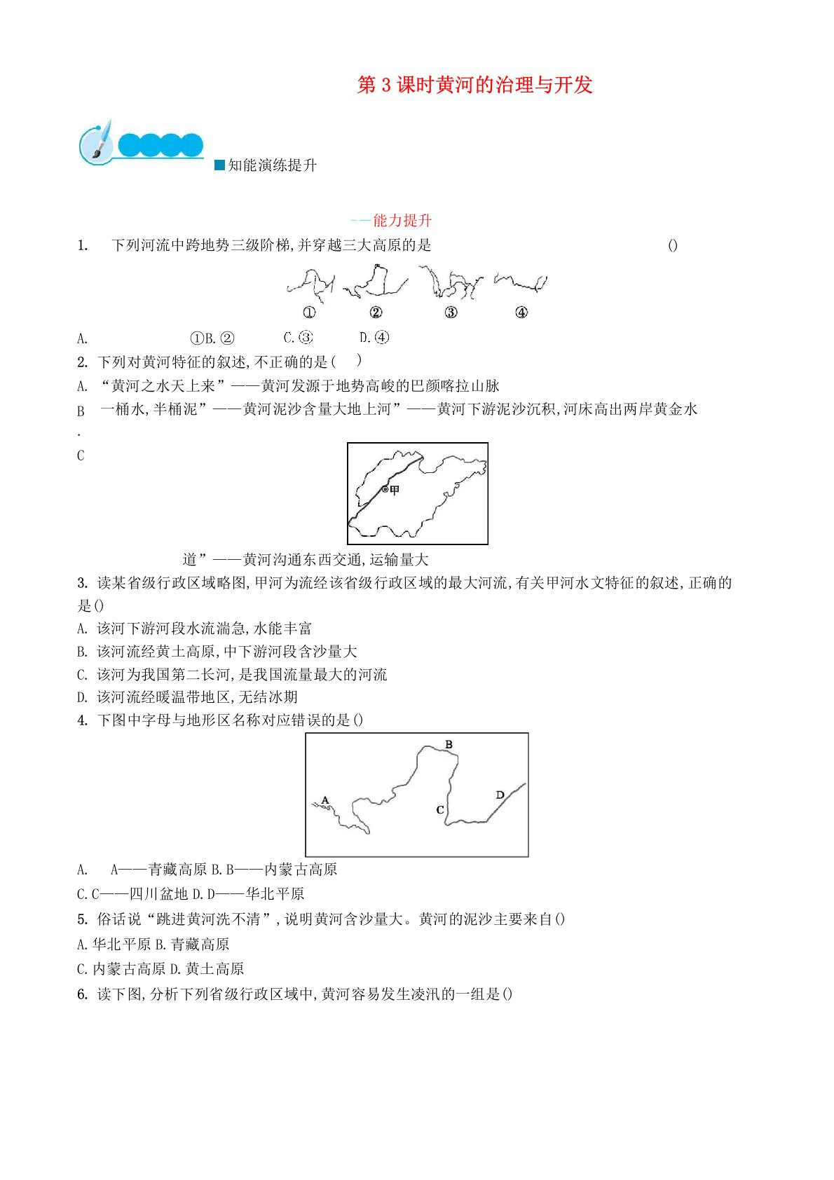 人教版八年级地理上册2.3河流第3课时黄河的治理与开发课后练习题含答案