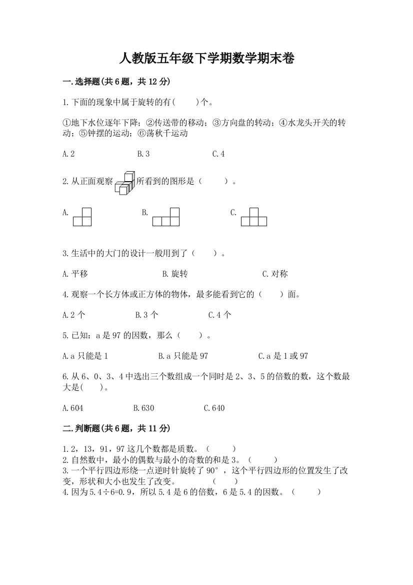 人教版五年级下学期数学期末卷带答案