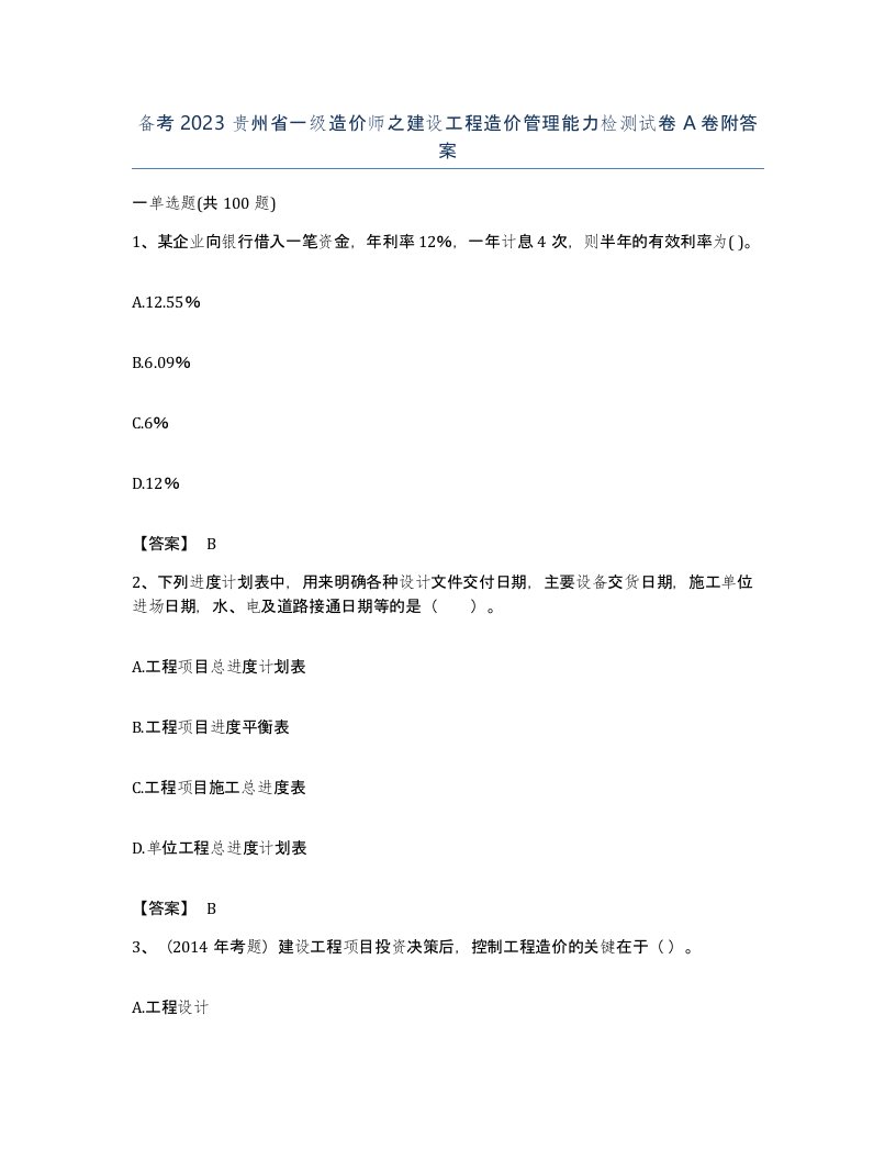 备考2023贵州省一级造价师之建设工程造价管理能力检测试卷A卷附答案