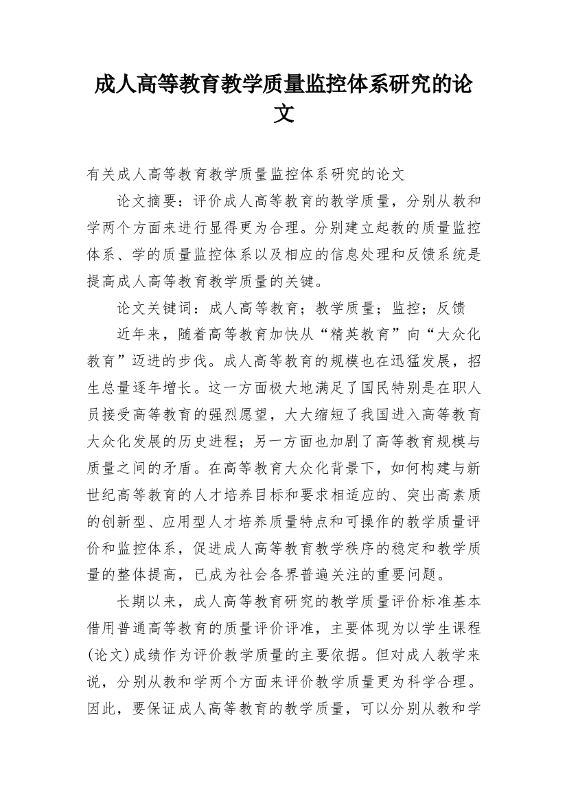 成人高等教育教学质量监控体系研究的论文