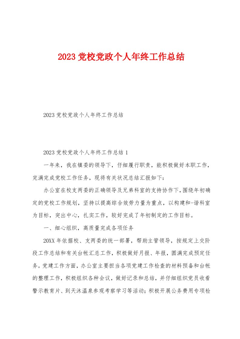 2023年党校党政个人年终工作总结