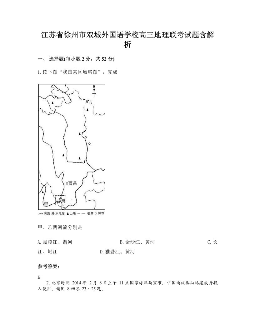 江苏省徐州市双城外国语学校高三地理联考试题含解析