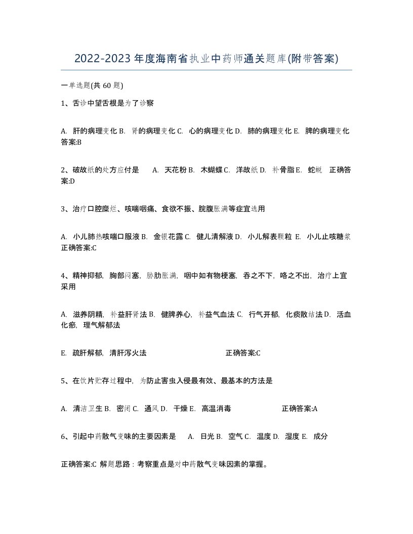 2022-2023年度海南省执业中药师通关题库附带答案