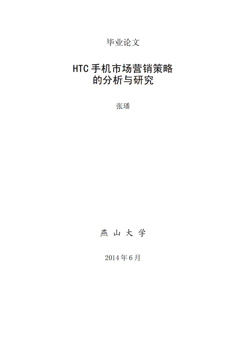 HTC手机市场营销策略_的分析与研究