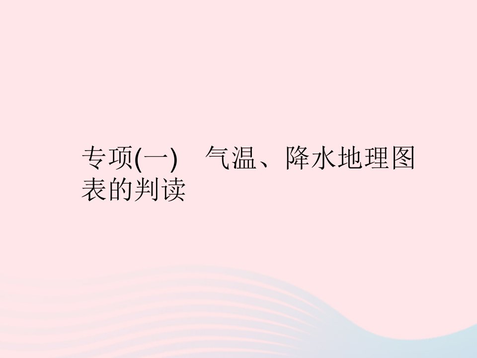 2022七年级地理上册第三章天气与气候专项一气温降水地理图表的判读作业课件新版新人教版