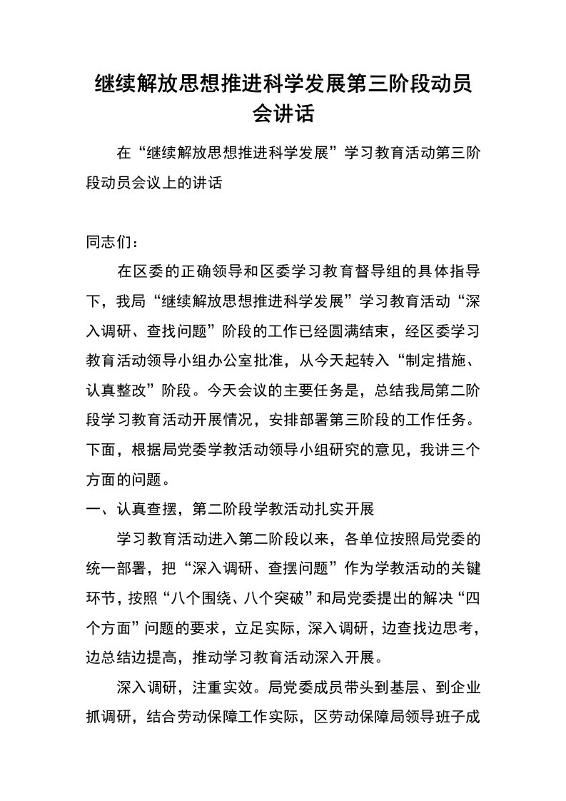 继续解放思想推进科学发展第三阶段动员会讲话