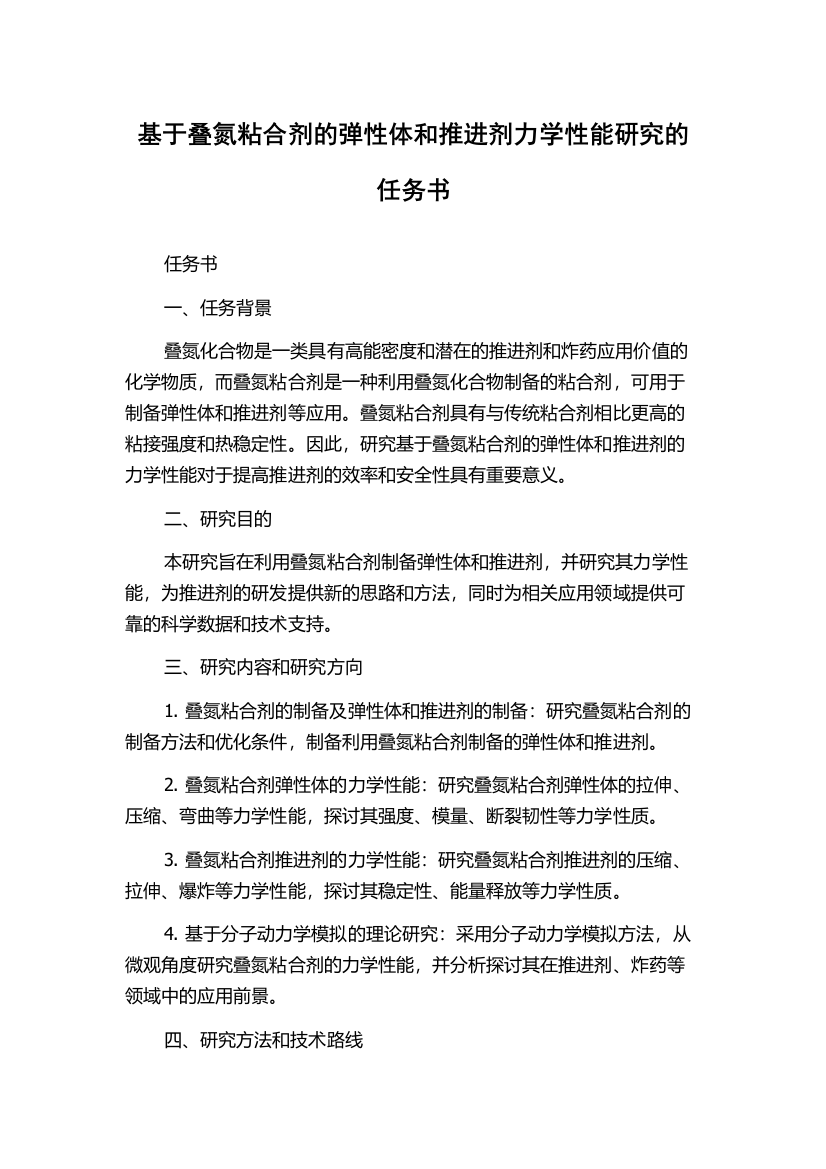 基于叠氮粘合剂的弹性体和推进剂力学性能研究的任务书