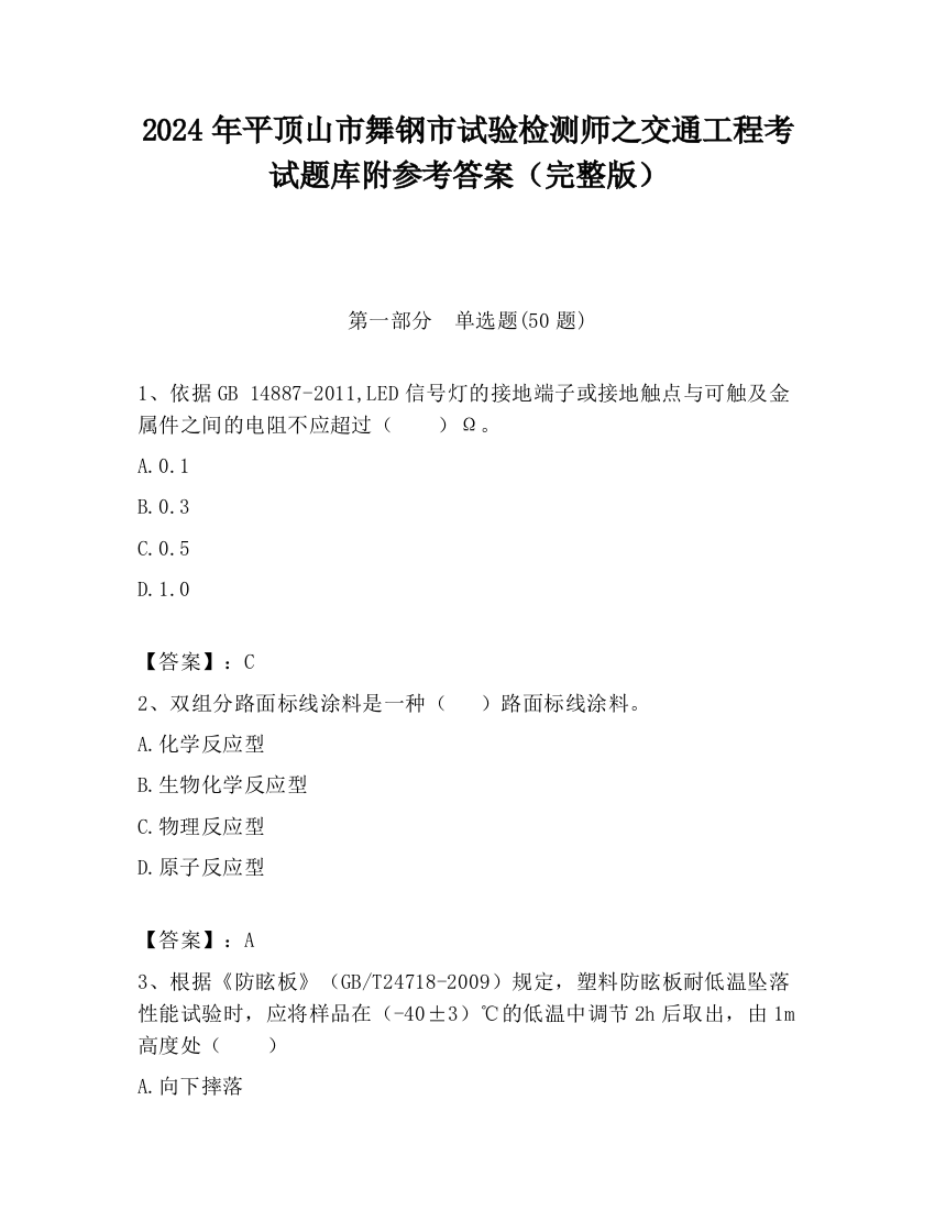 2024年平顶山市舞钢市试验检测师之交通工程考试题库附参考答案（完整版）