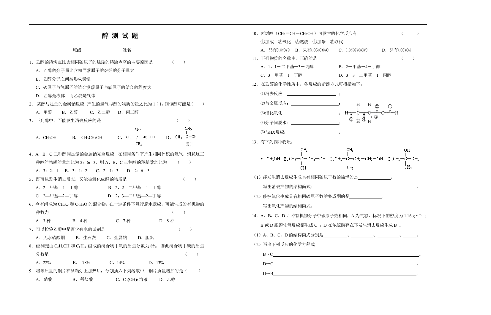 第一节醇测试题