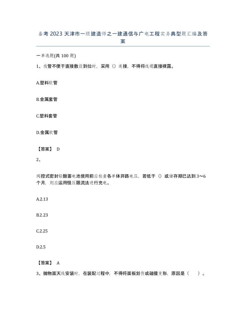 备考2023天津市一级建造师之一建通信与广电工程实务典型题汇编及答案