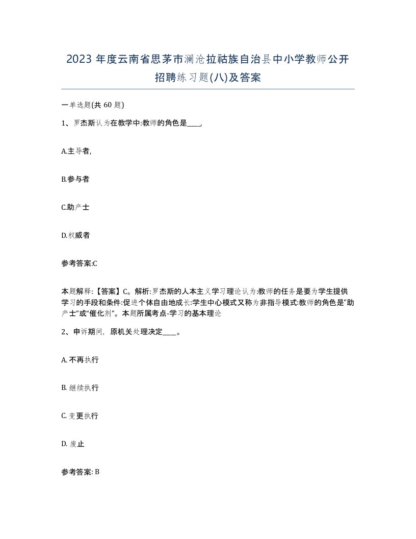 2023年度云南省思茅市澜沧拉祜族自治县中小学教师公开招聘练习题八及答案