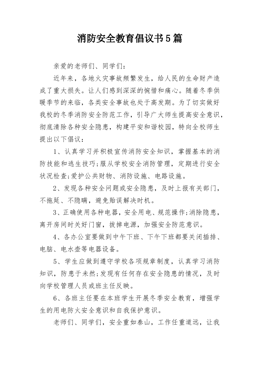 消防安全教育倡议书5篇_1