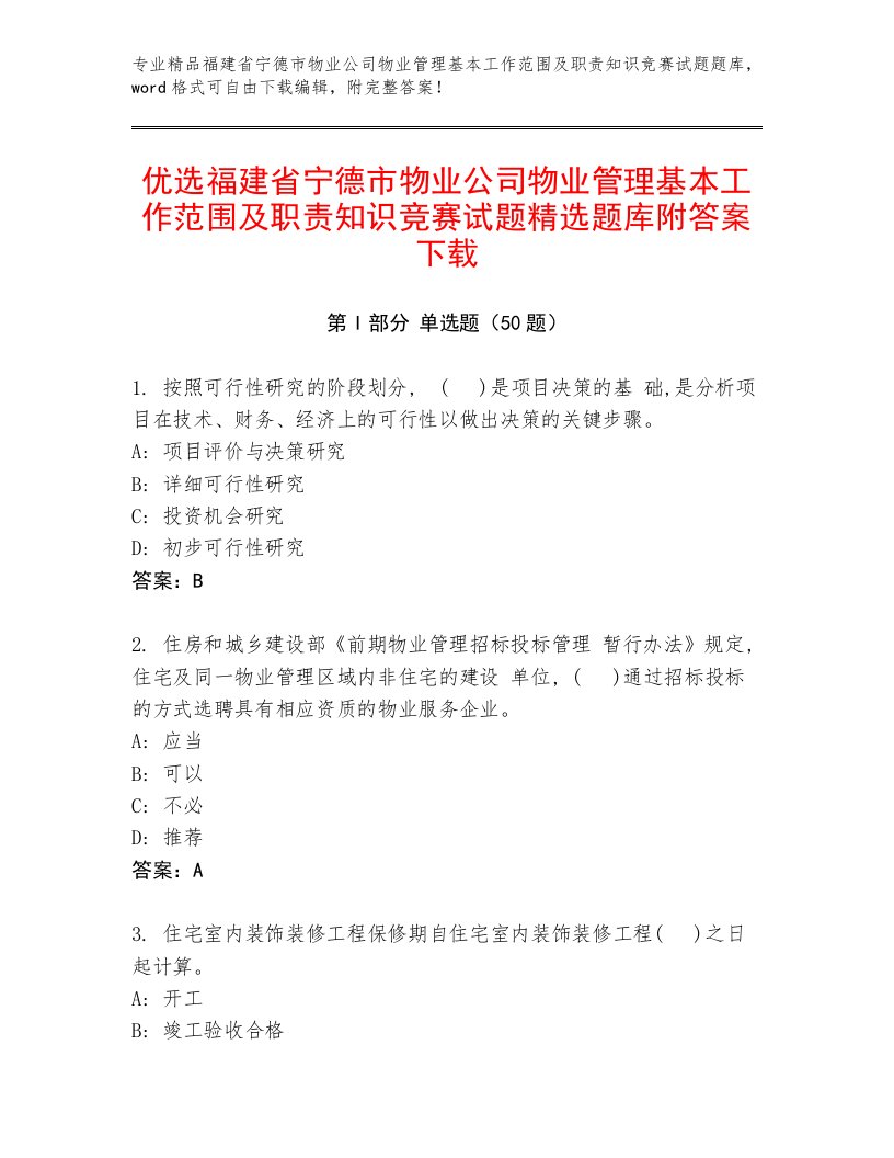 优选福建省宁德市物业公司物业管理基本工作范围及职责知识竞赛试题精选题库附答案下载