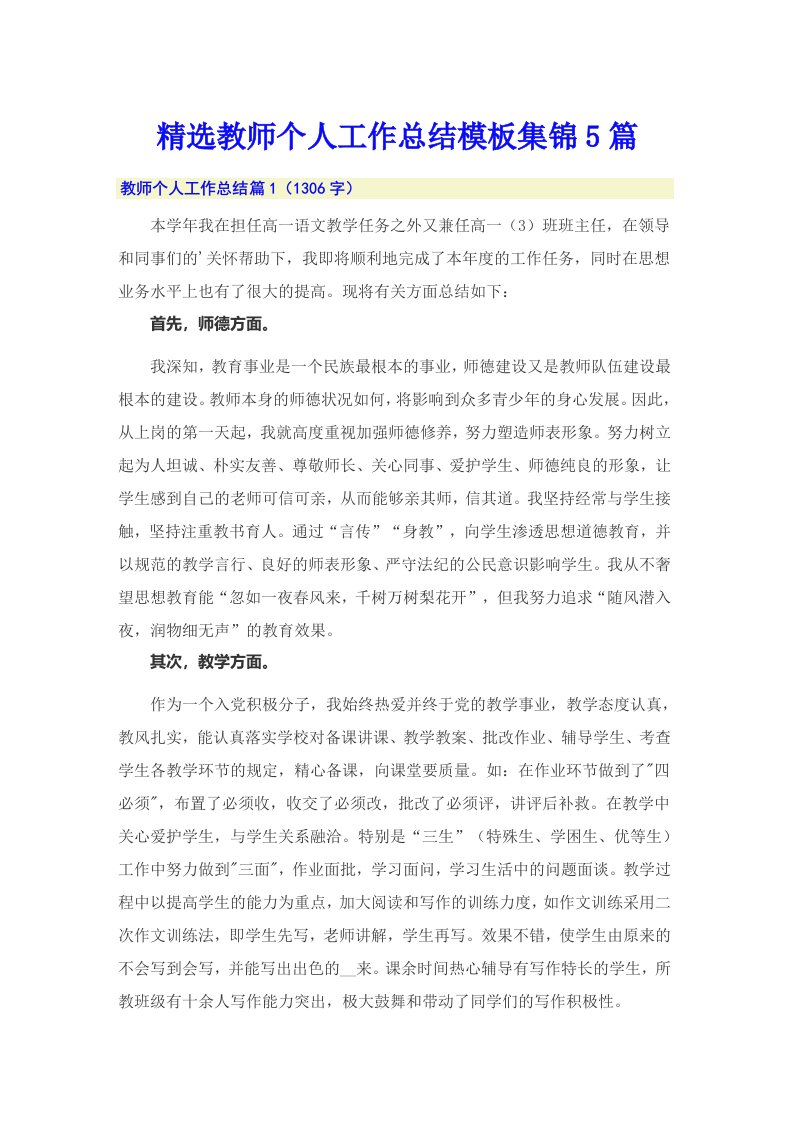 精选教师个人工作总结模板集锦5篇