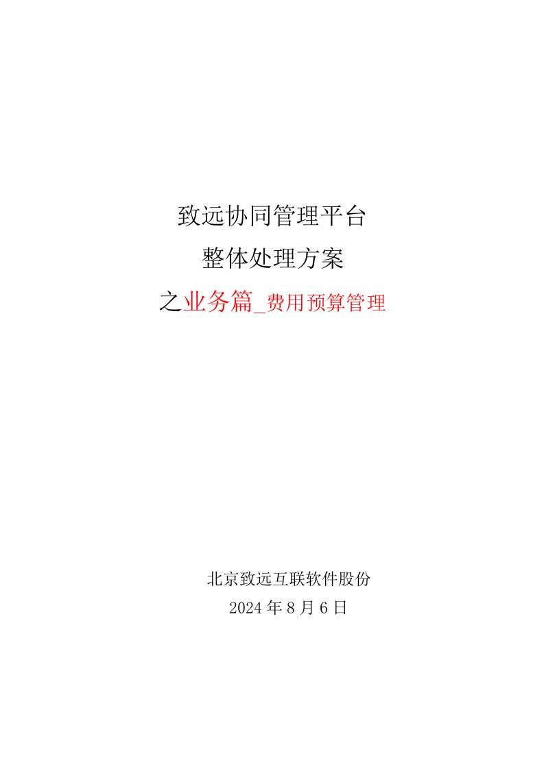 2021年致远互联协同oa系统费用具体预算管理解决专题方案