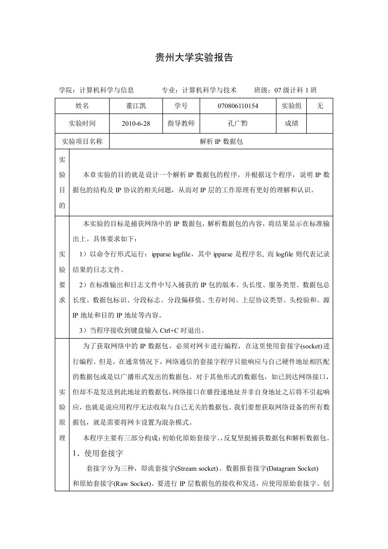 计算机网络IP数据报分析