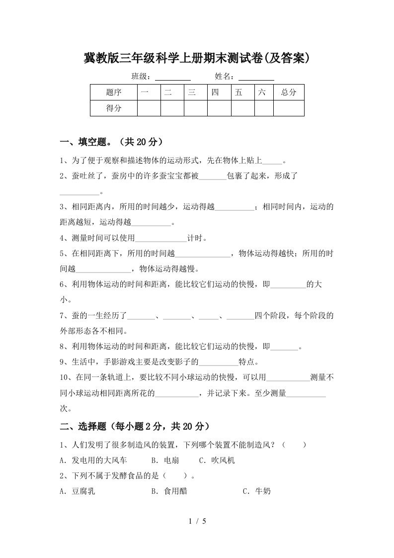 冀教版三年级科学上册期末测试卷及答案