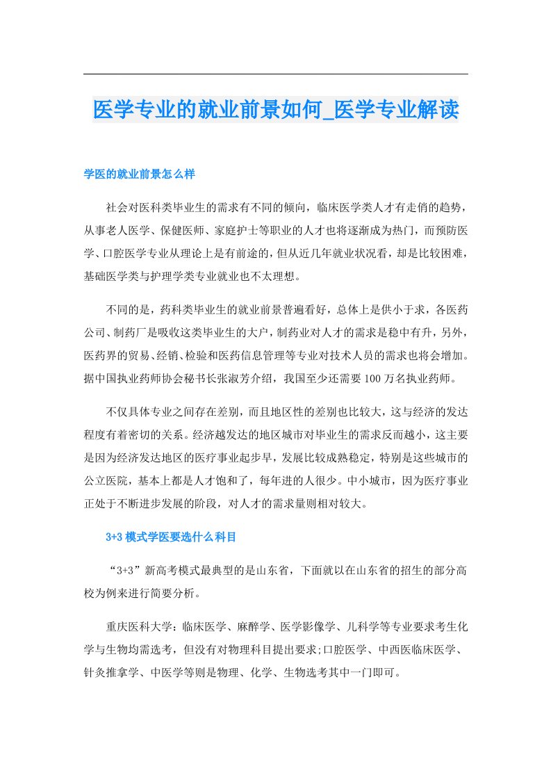 医学专业的就业前景如何_医学专业解读