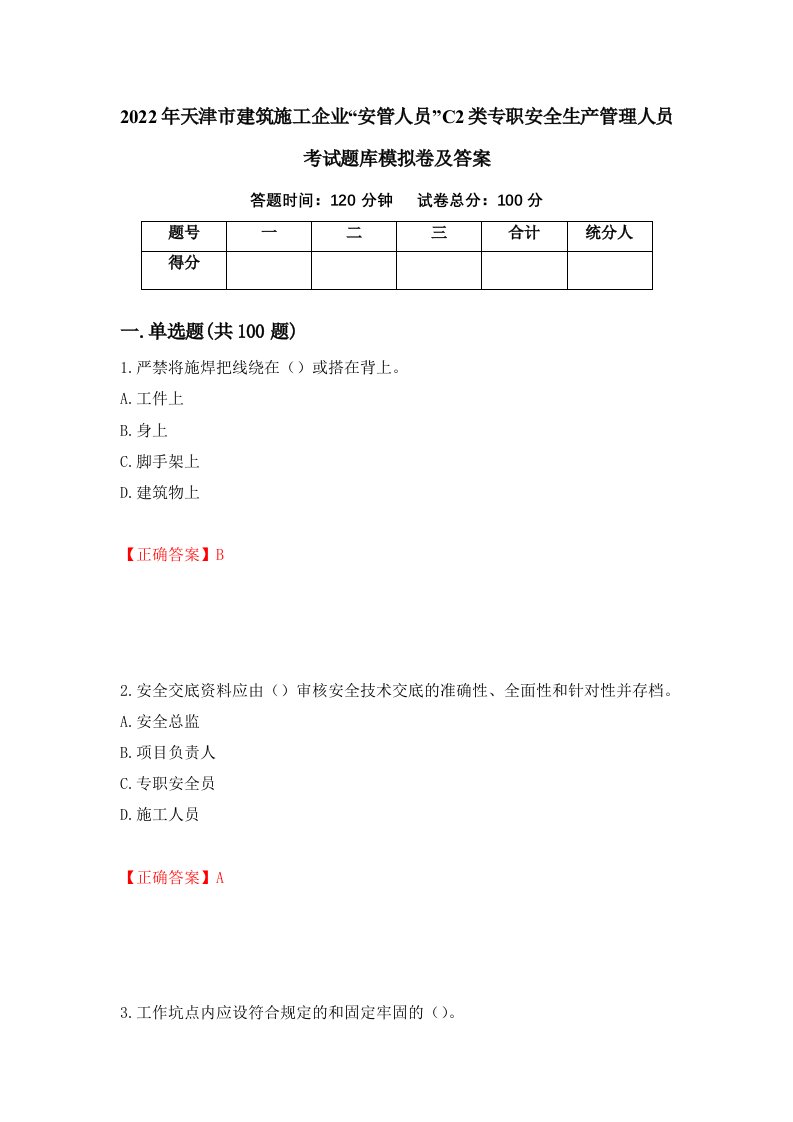 2022年天津市建筑施工企业安管人员C2类专职安全生产管理人员考试题库模拟卷及答案第79卷