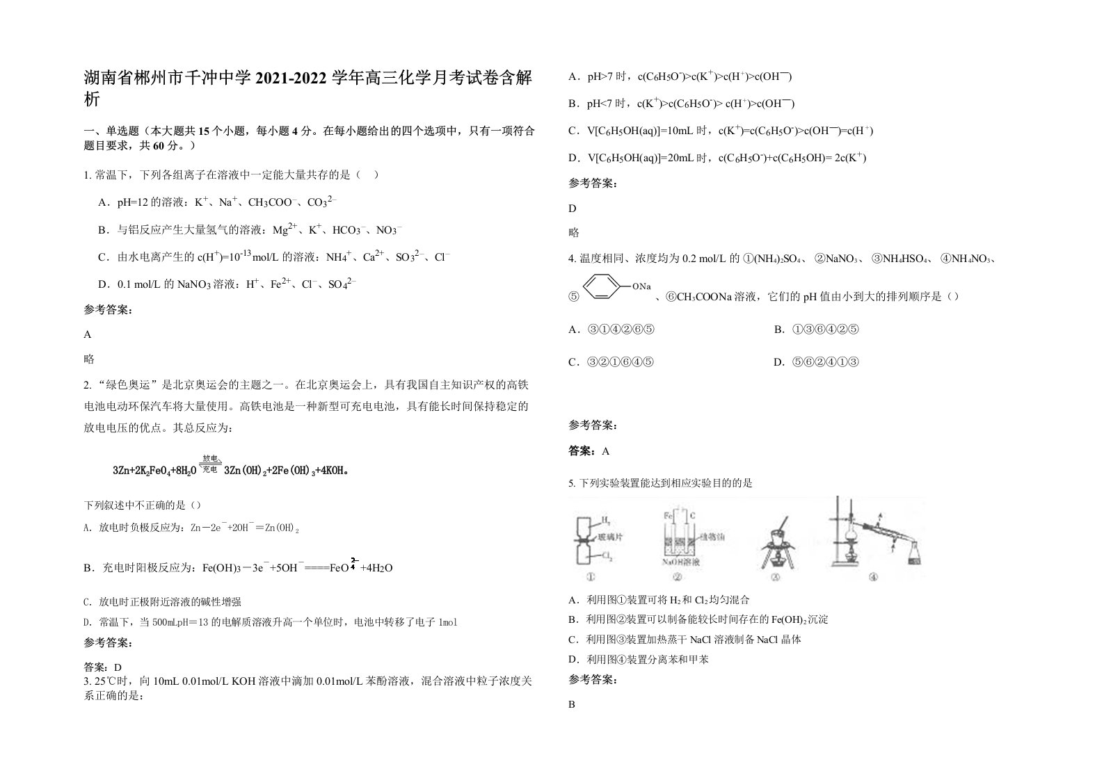 湖南省郴州市千冲中学2021-2022学年高三化学月考试卷含解析