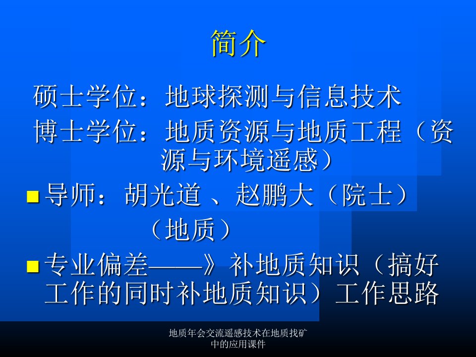 地质年会交流遥感技术在地质找矿中的应用课件