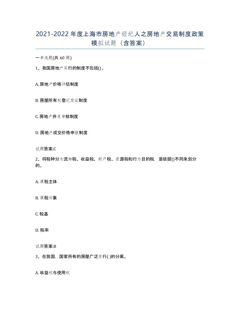 2021-2022年度上海市房地产经纪人之房地产交易制度政策模拟试题含答案