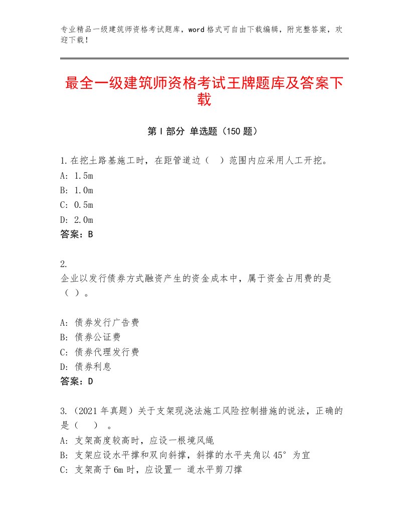 教师精编一级建筑师资格考试精选题库完整答案