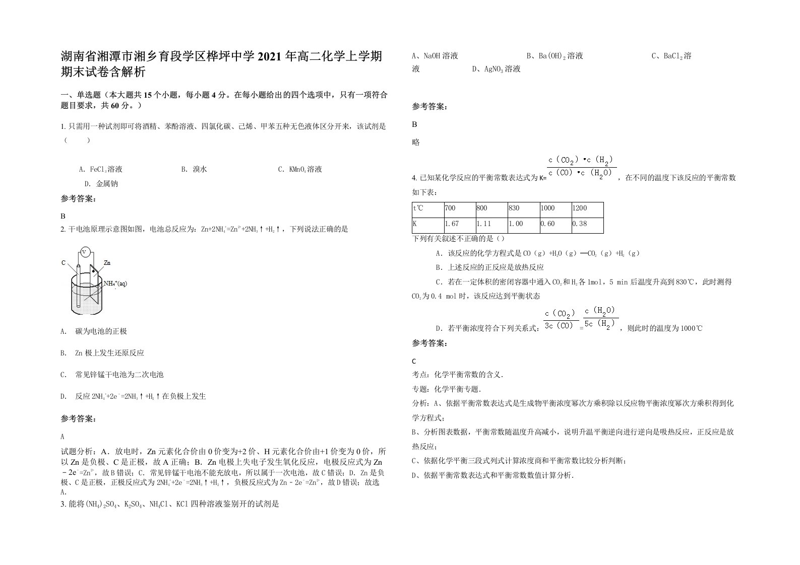 湖南省湘潭市湘乡育段学区桦坪中学2021年高二化学上学期期末试卷含解析