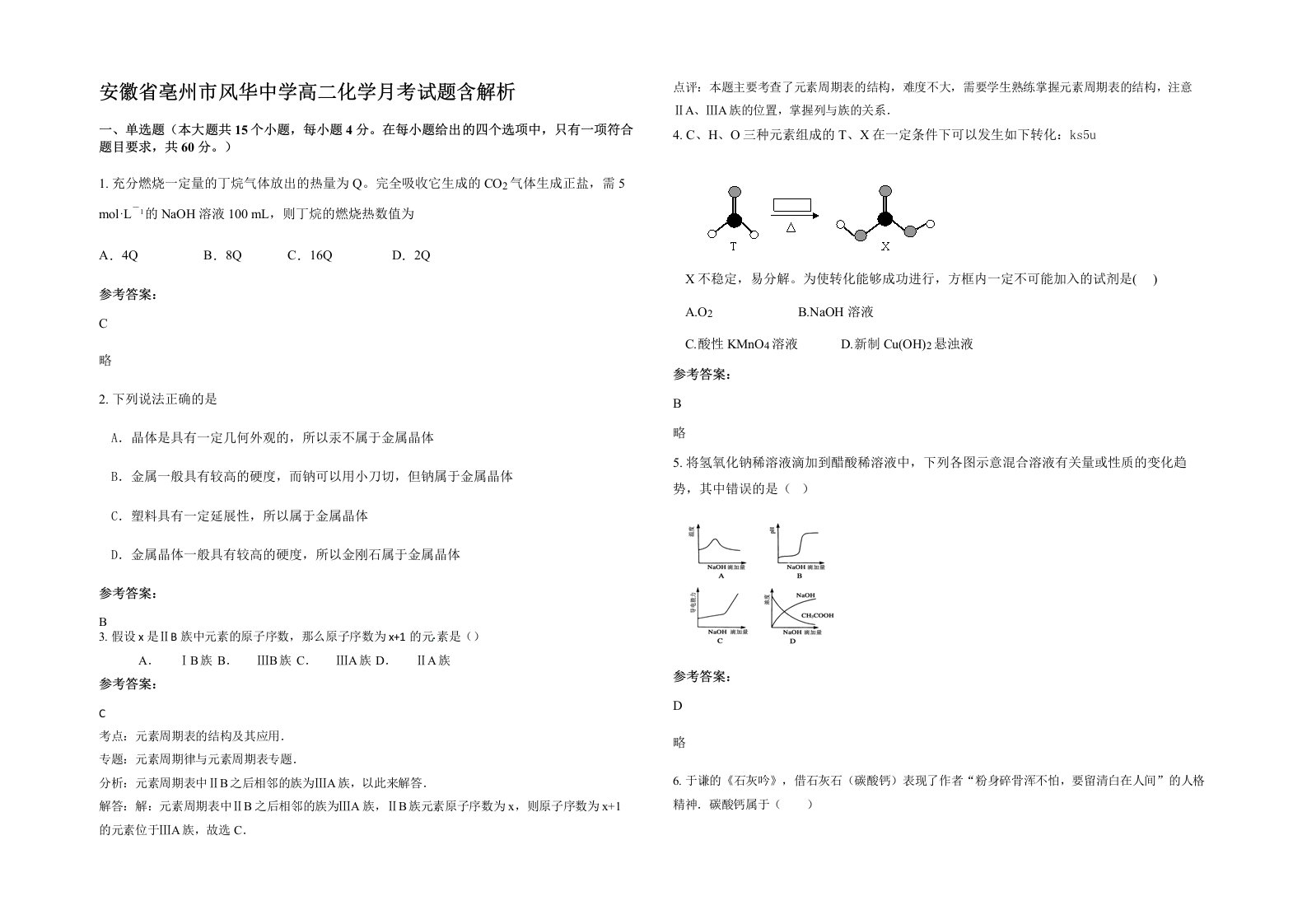 安徽省亳州市风华中学高二化学月考试题含解析