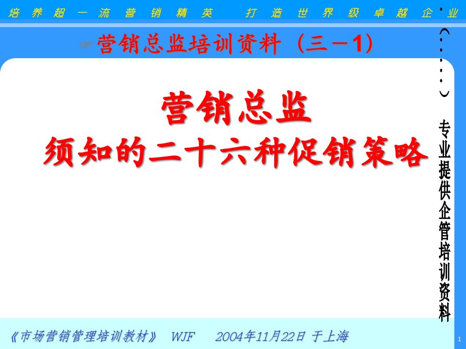 [精选]营销总监须知的种促销策略